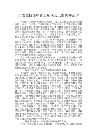 市委党校在中青班座谈会上的优秀演讲