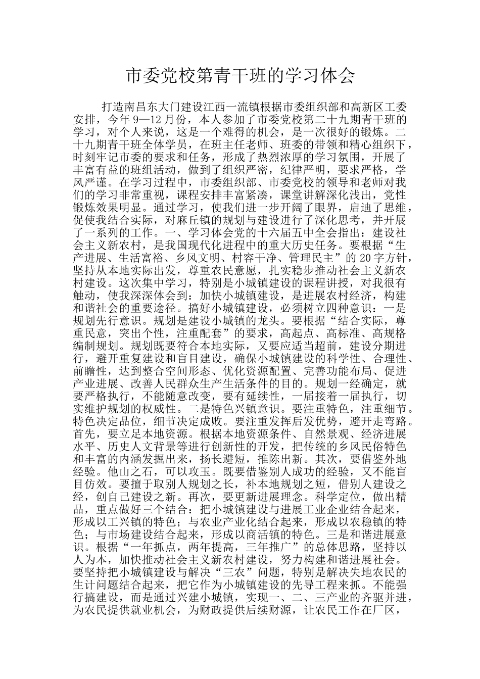市委党校第青干班的学习体会_第1页