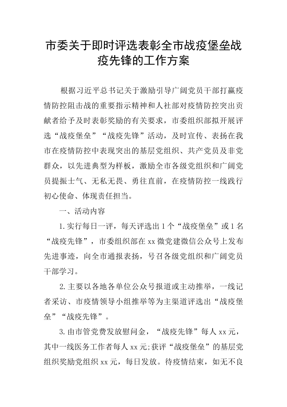 市委关于即时评选表彰全市战疫堡垒战疫先锋的工作方案_第1页