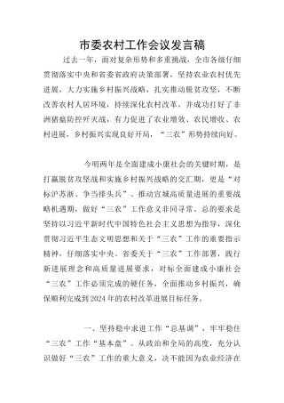 市委农村工作会议发言稿