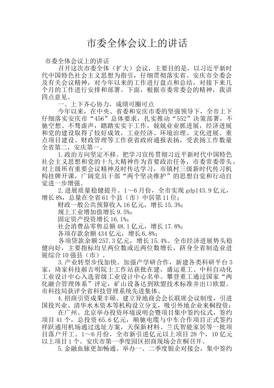 市委全体会议上的讲话_第1页