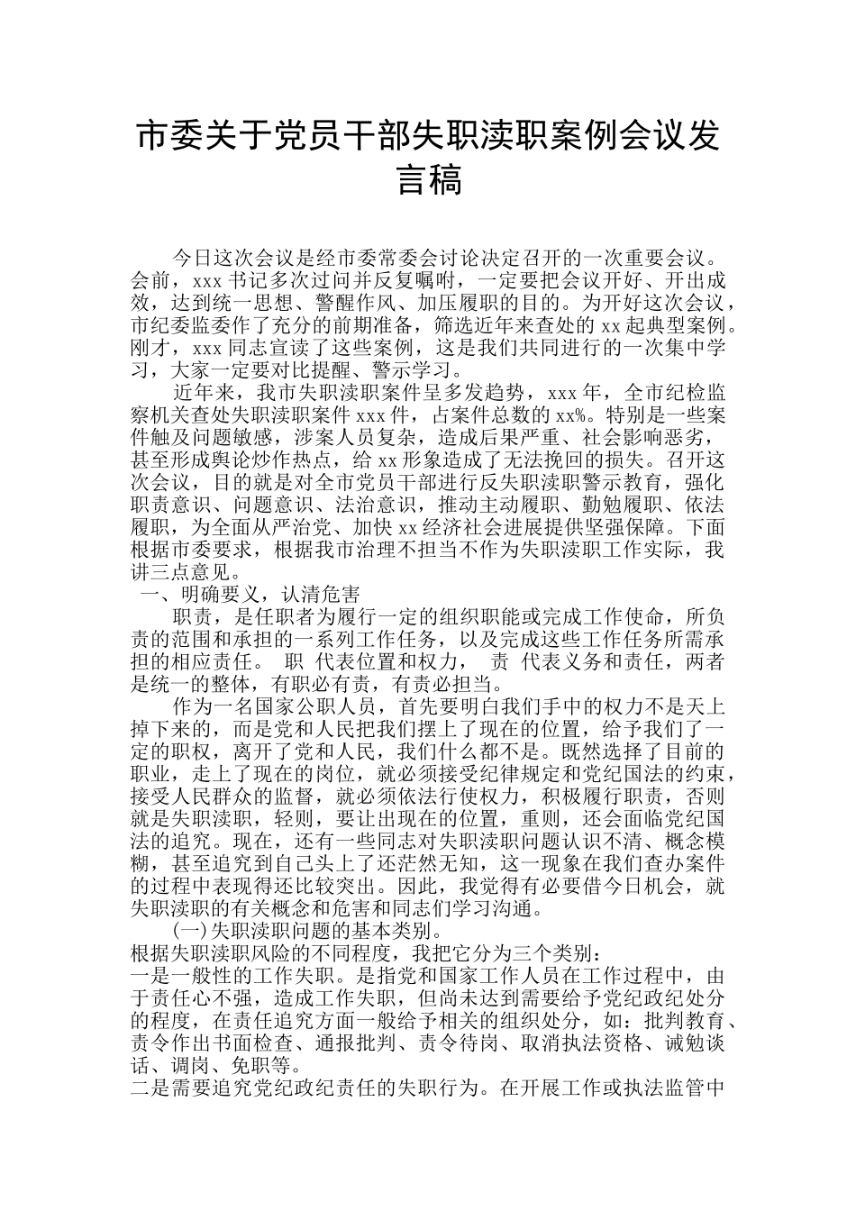 市委关于党员干部失职渎职案例会议发言稿_第1页