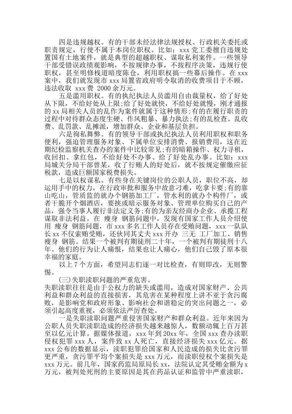 市委关于党员干部失职渎职案例会议发言稿_第3页