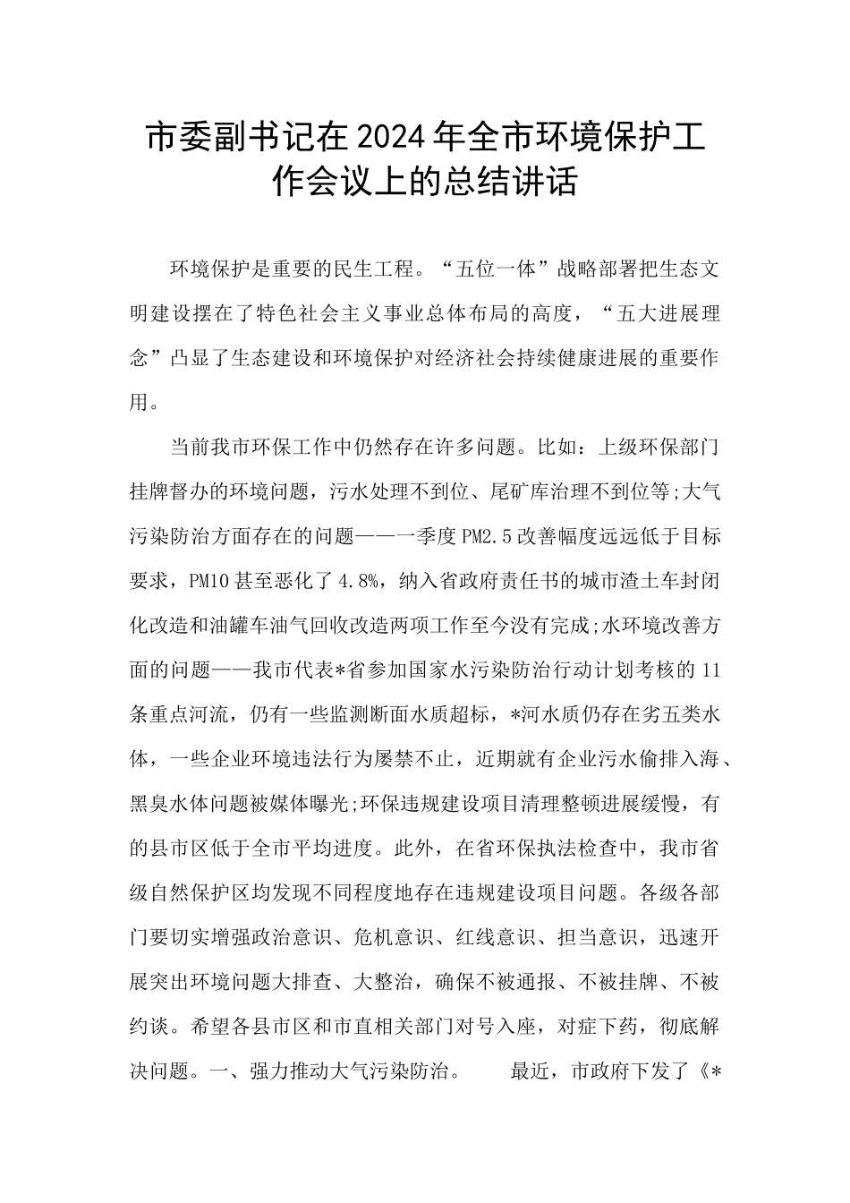 市委副书记在2024年全市环境保护工作会议上的总结讲话_第1页
