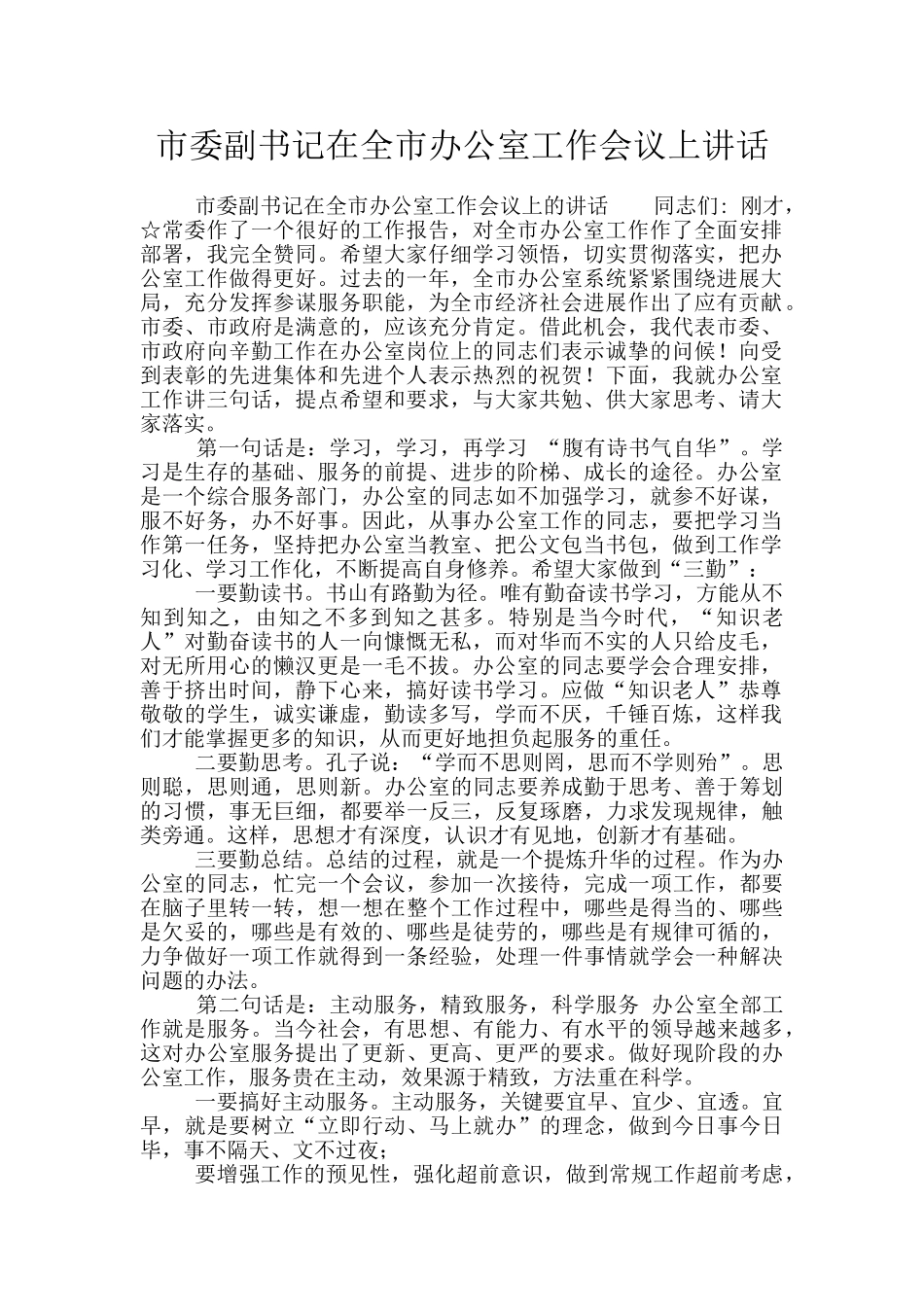 市委副书记在全市办公室工作会议上讲话_第1页