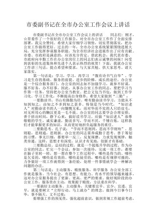 市委副书记在全市办公室工作会议上讲话