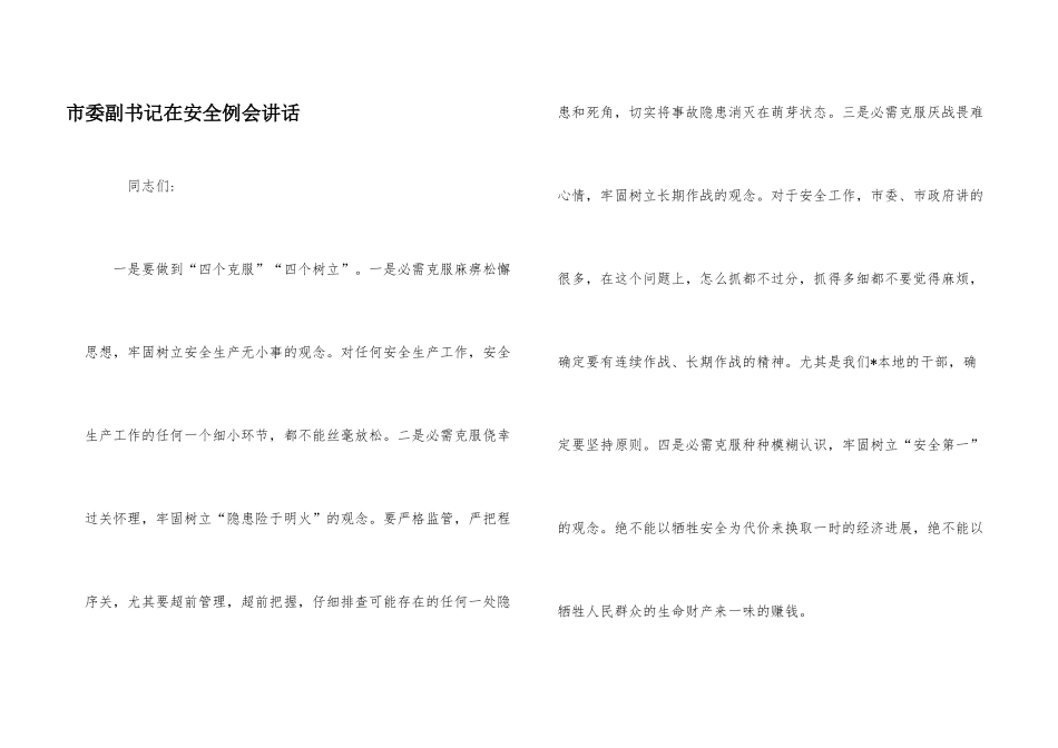 市委副书记在安全例会讲话_第1页