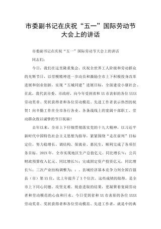 市委副书记在庆祝“五一”国际劳动节大会上的讲话