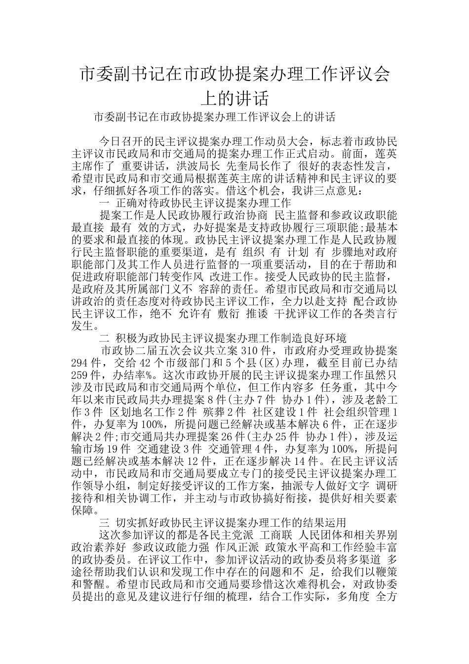市委副书记在市政协提案办理工作评议会上的讲话_第1页