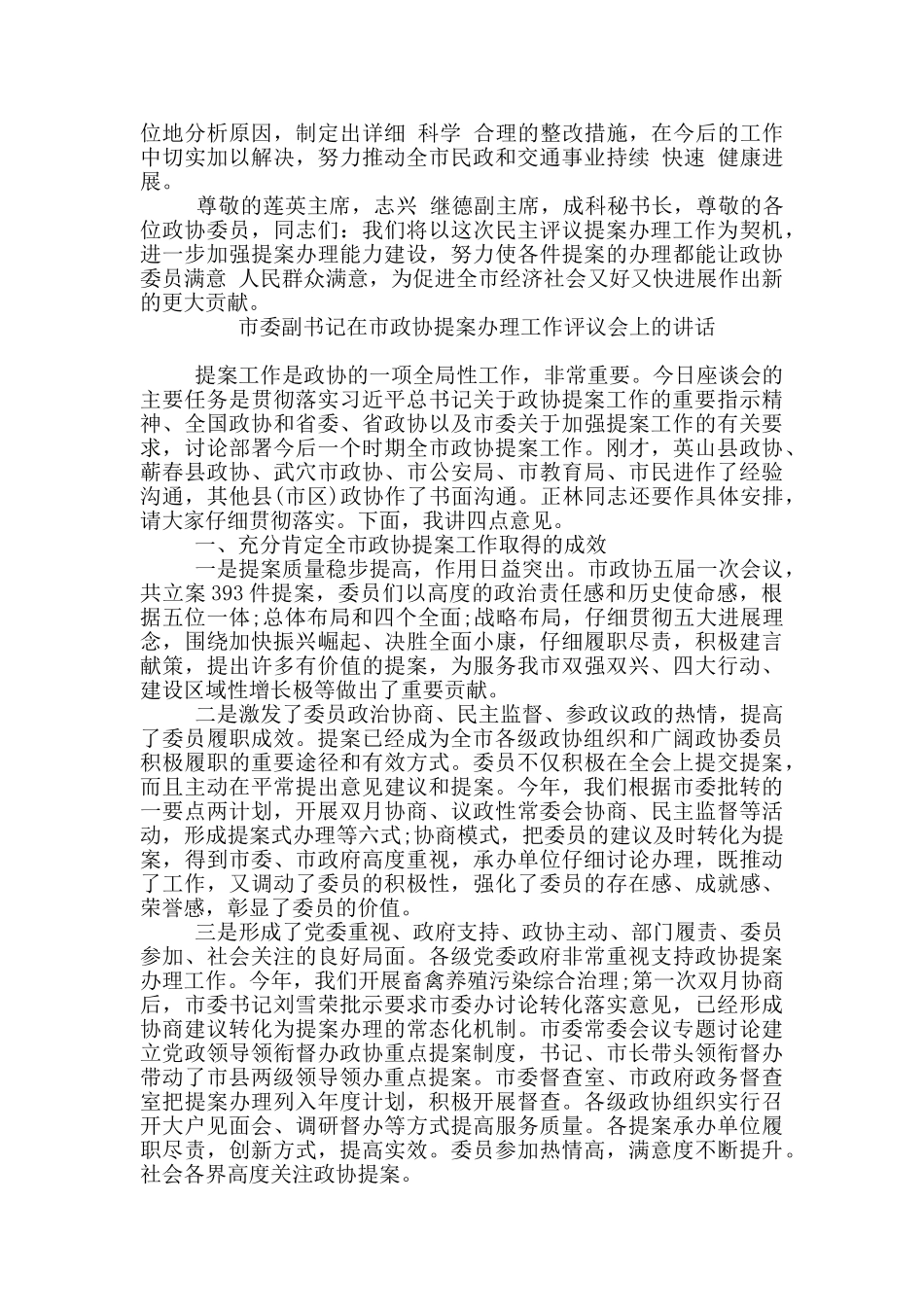 市委副书记在市政协提案办理工作评议会上的讲话_第2页