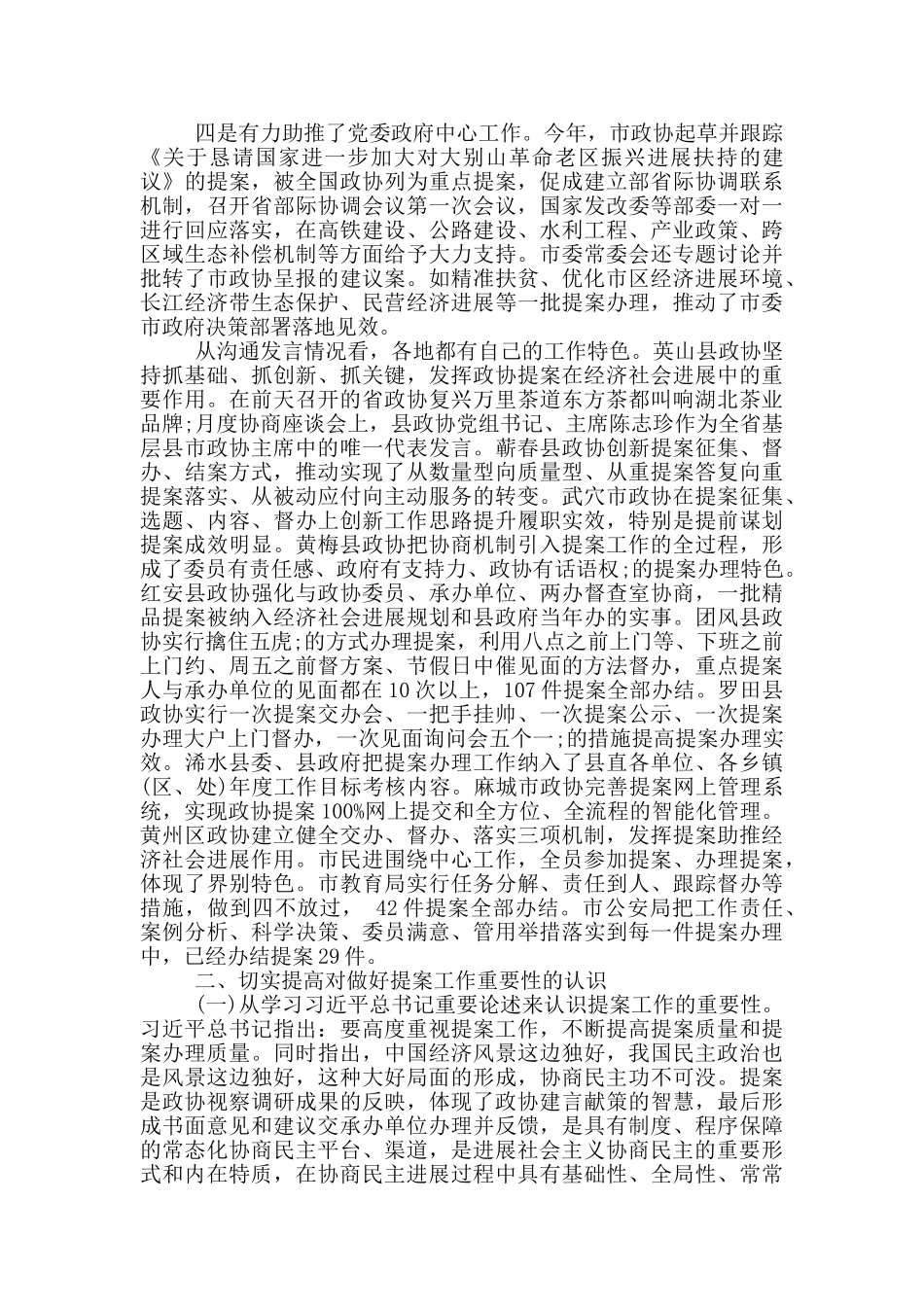市委副书记在市政协提案办理工作评议会上的讲话_第3页