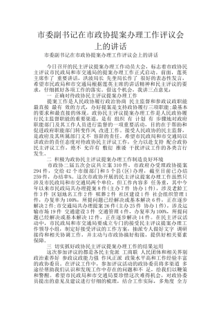 市委副书记在市政协提案办理工作评议会上的讲话
