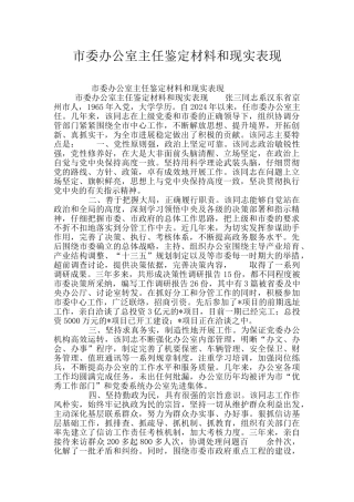 市委办公室主任鉴定材料和现实表现