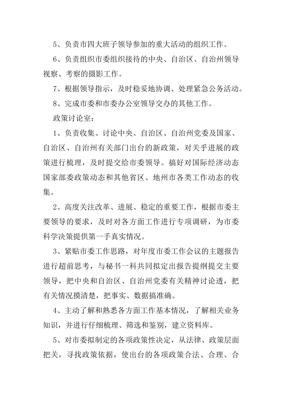 市委办公室内设机构及职责建议_第3页