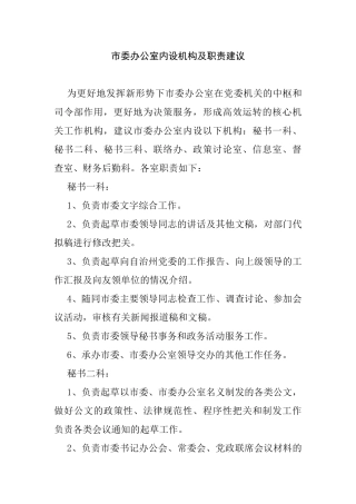 市委办公室内设机构及职责建议