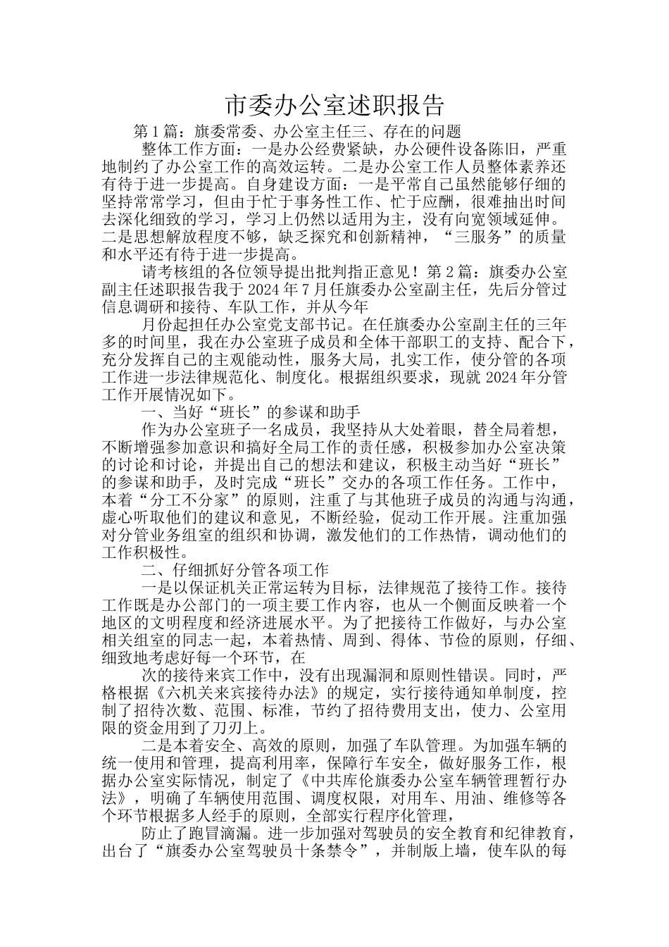 市委办公室述职报告_第1页