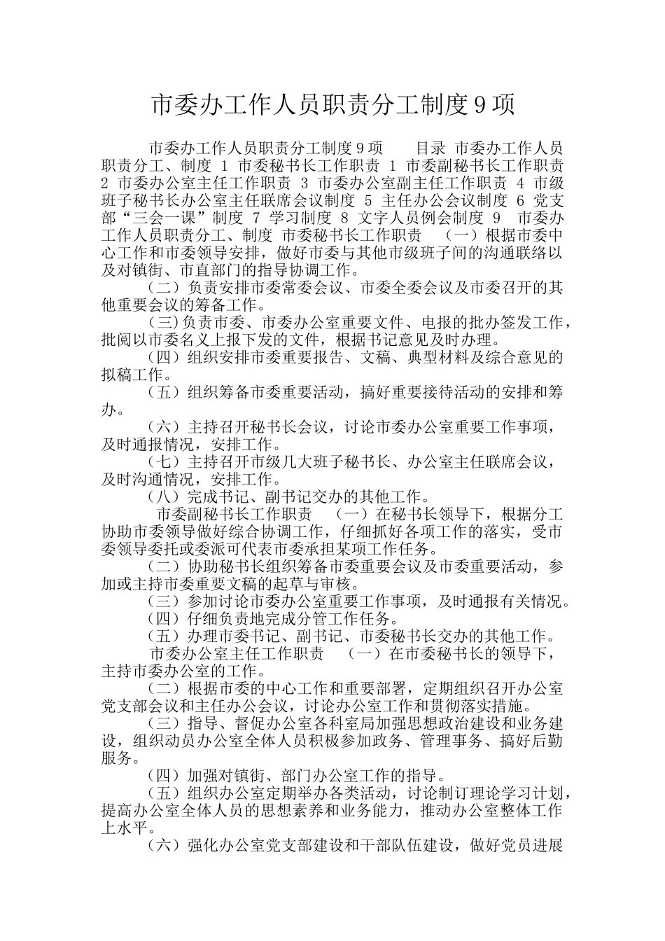 市委办工作人员职责分工制度9项_第1页