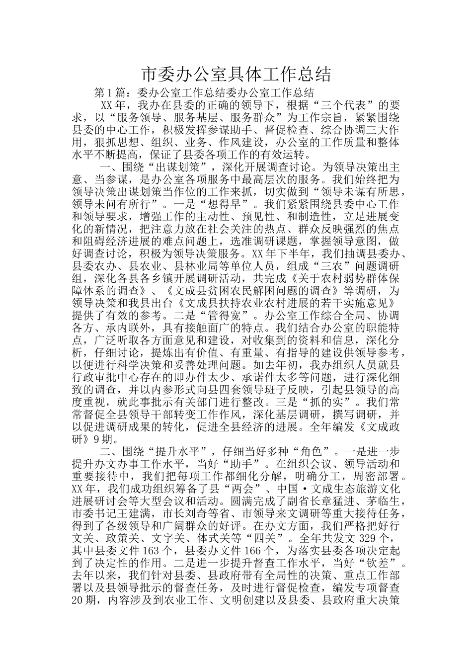 市委办公室具体工作总结_第1页