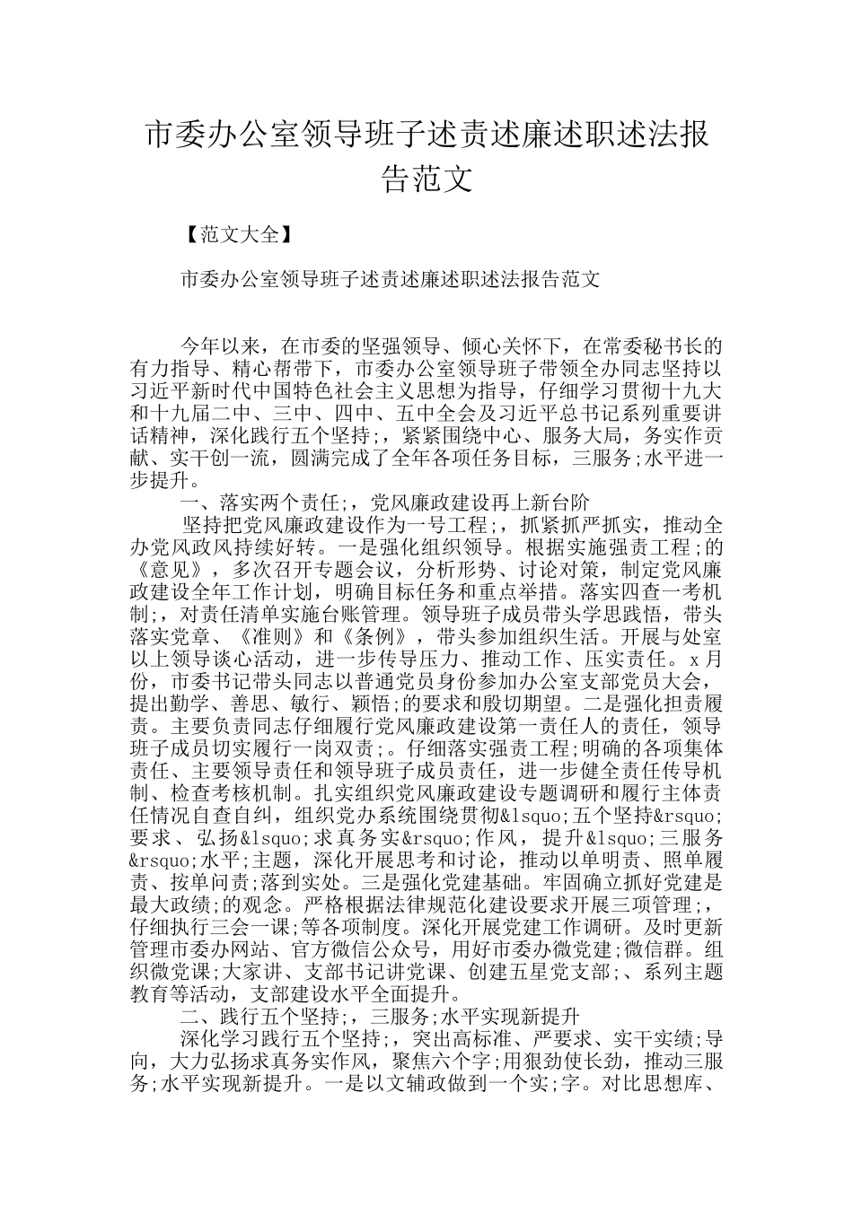 市委办公室领导班子述责述廉述职述法报告范文_第1页