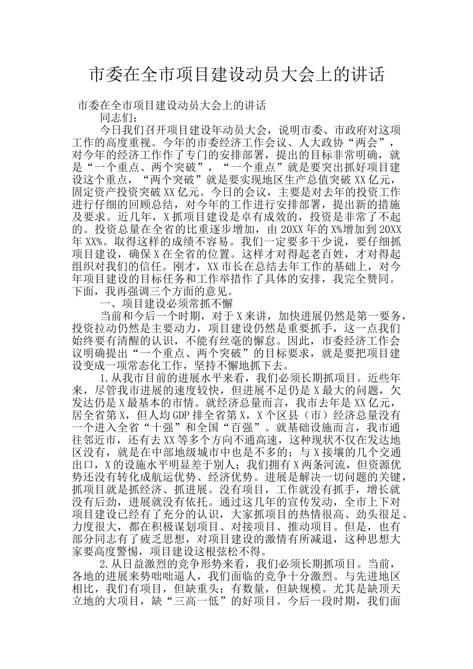 市委在全市项目建设动员大会上的讲话_第1页
