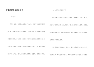 市委发展总体评价讲话