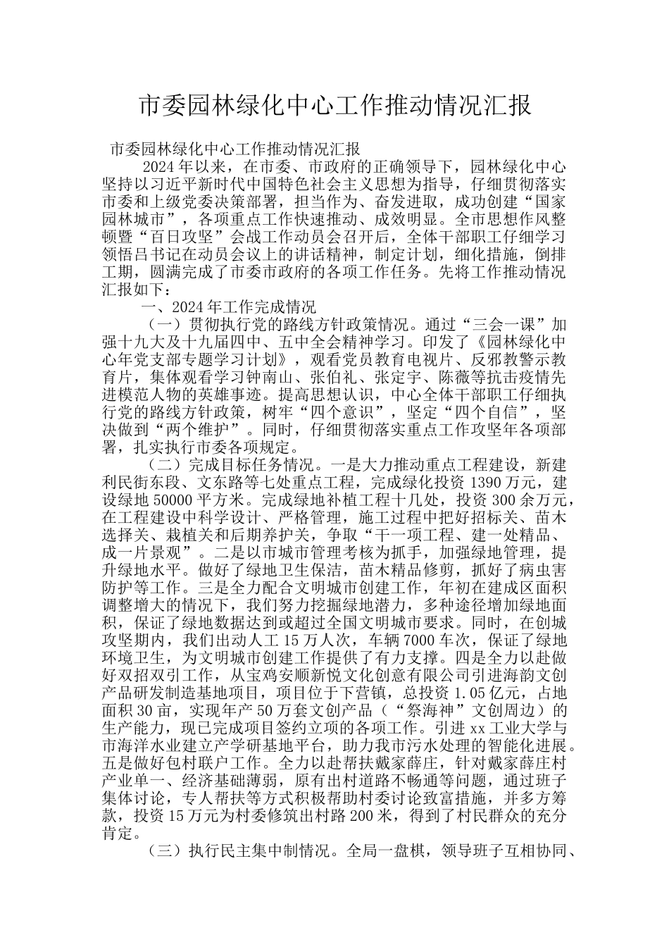 市委园林绿化中心工作推进情况汇报_第1页