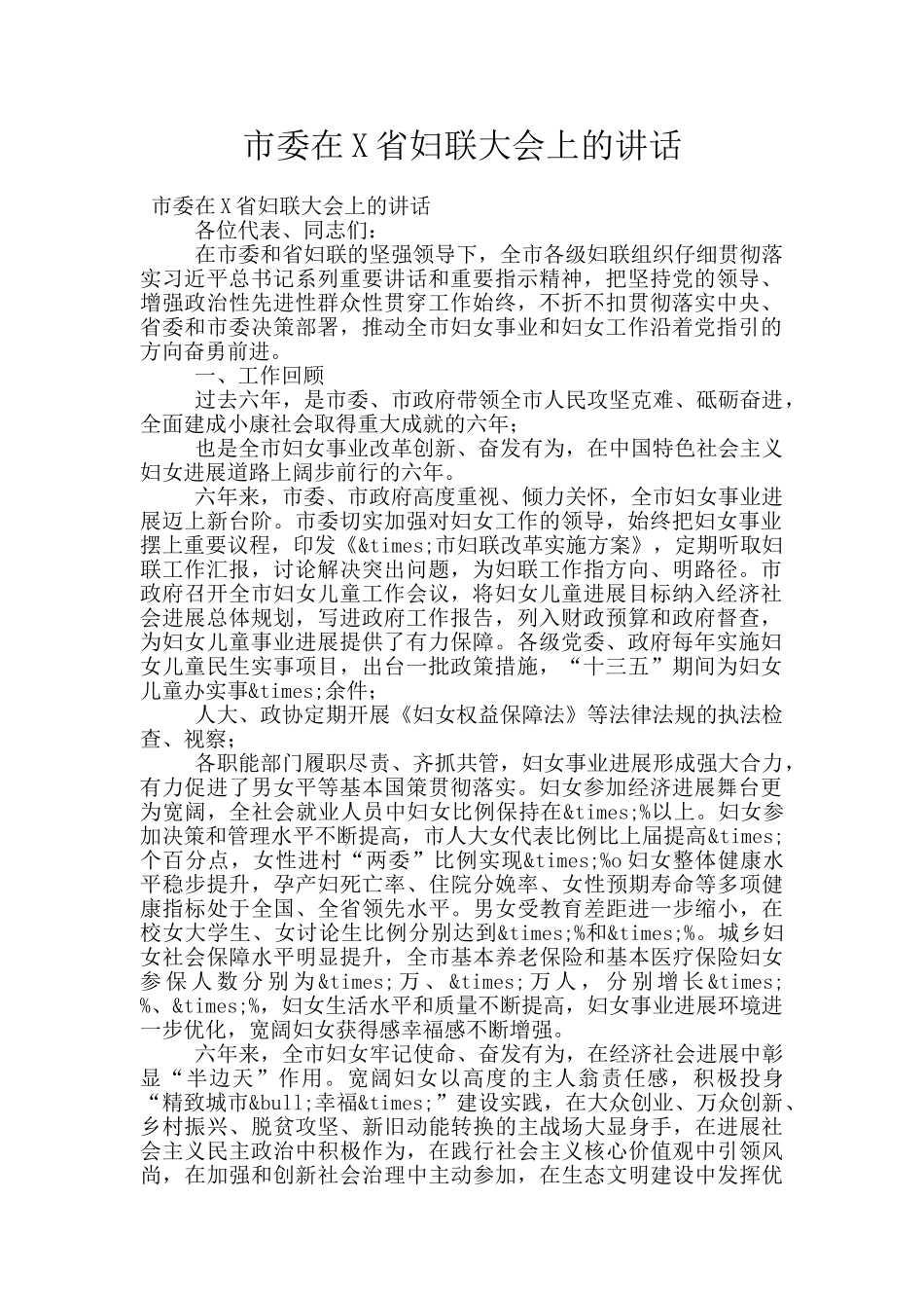 市委在X省妇联大会上的讲话_第1页