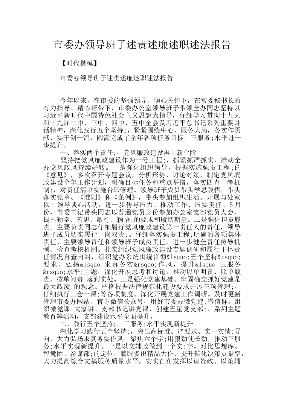 市委办领导班子述责述廉述职述法报告_第1页