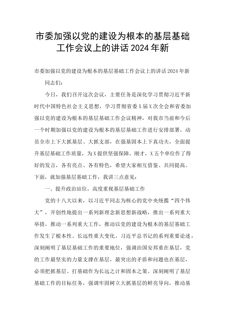 市委加强以党的建设为根本的基层基础工作会议上的讲话2024年新_第1页