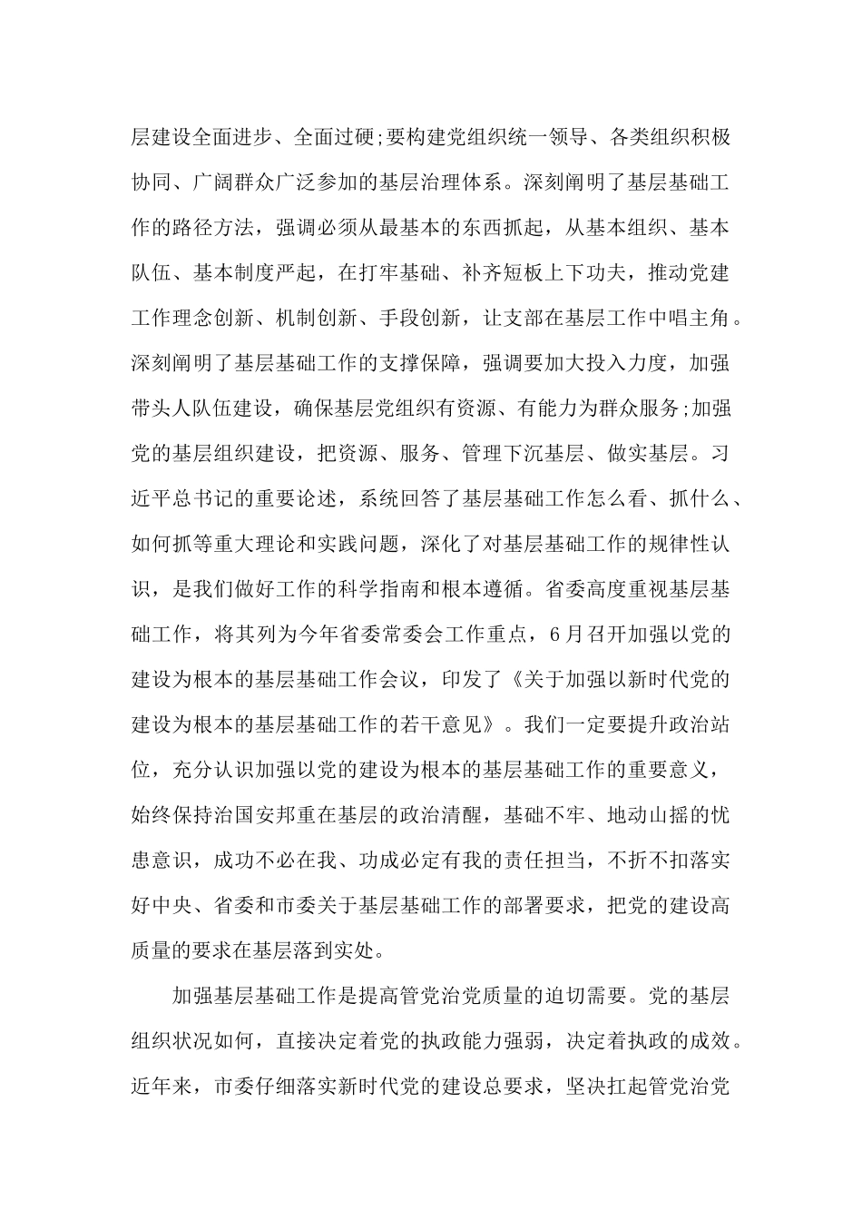 市委加强以党的建设为根本的基层基础工作会议上的讲话2024年新_第2页