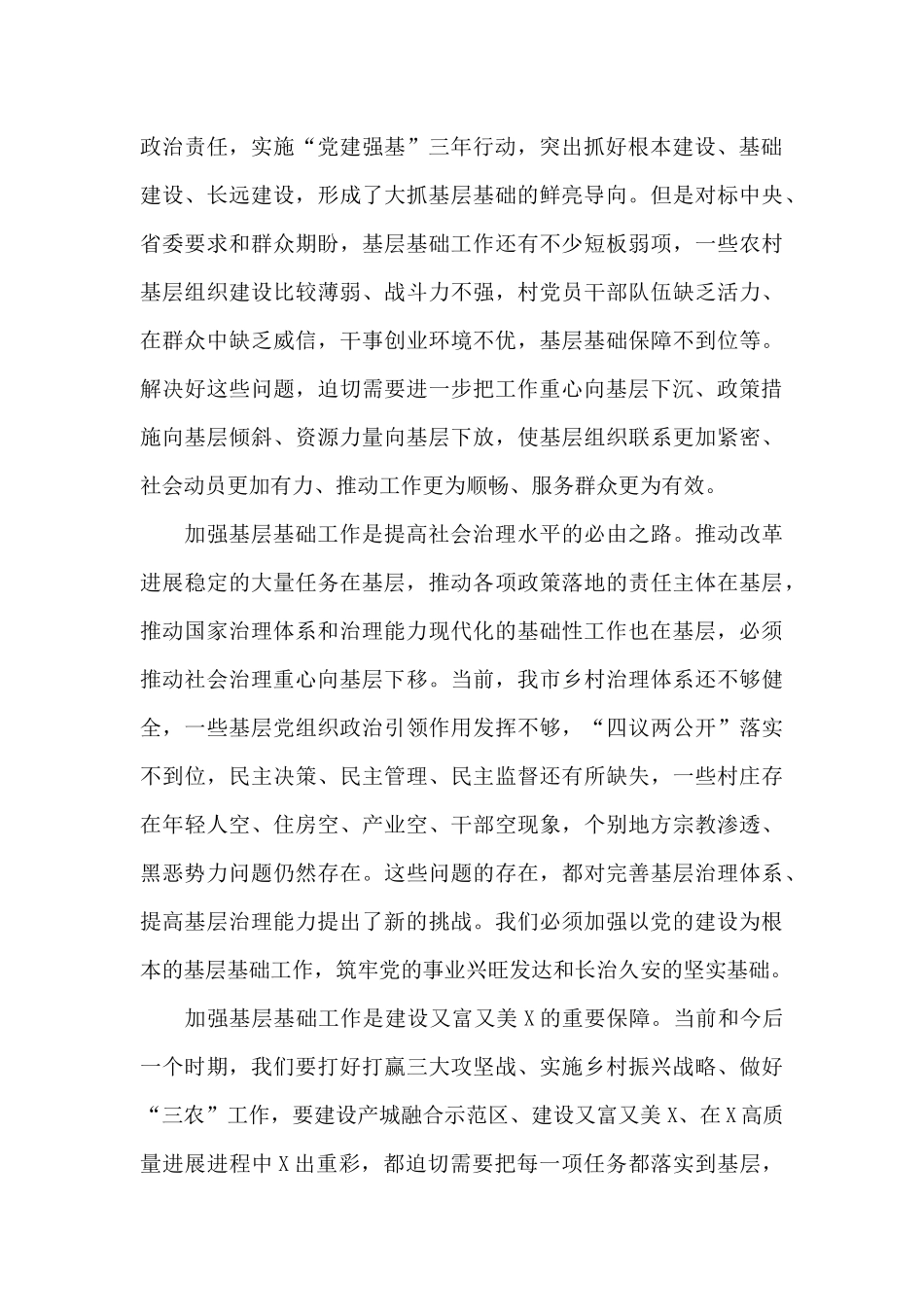 市委加强以党的建设为根本的基层基础工作会议上的讲话2024年新_第3页