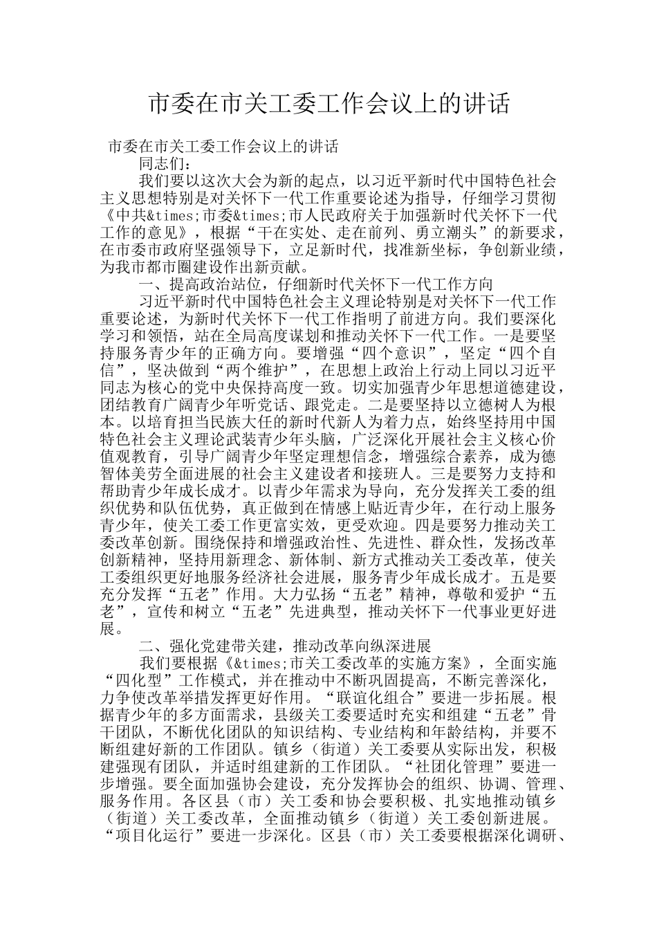 市委在市关工委工作会议上的讲话_第1页