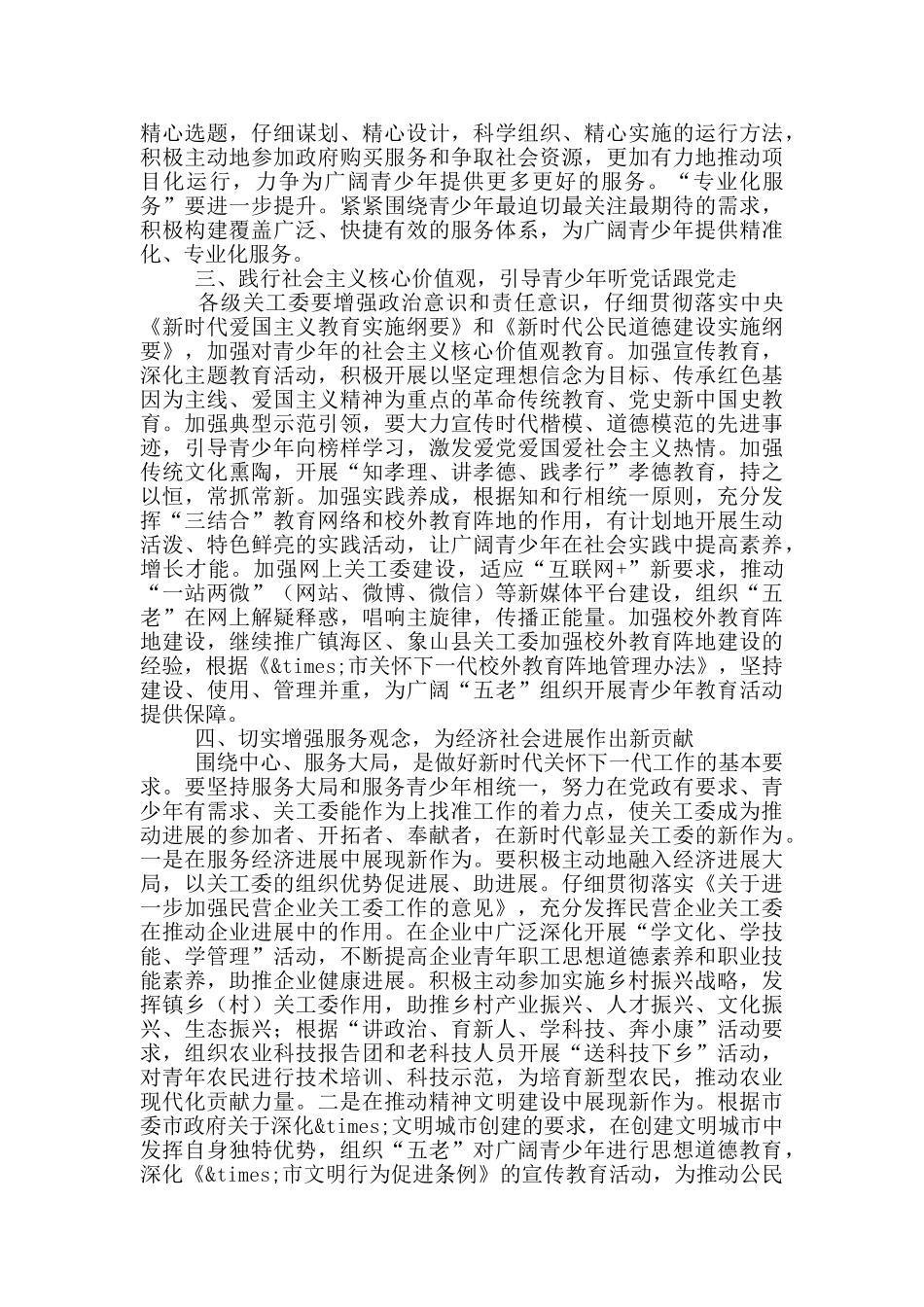 市委在市关工委工作会议上的讲话_第2页