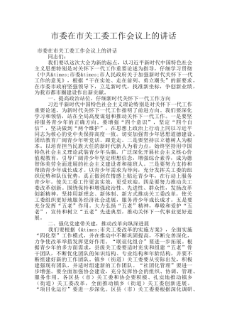 市委在市关工委工作会议上的讲话