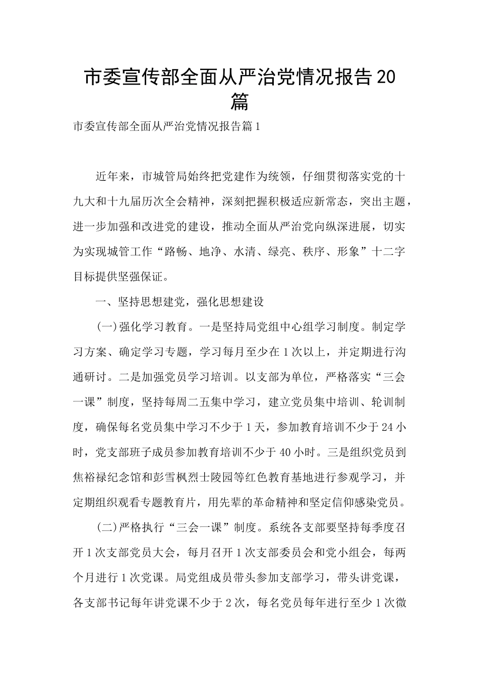 市委宣传部全面从严治党情况报告20篇_第1页