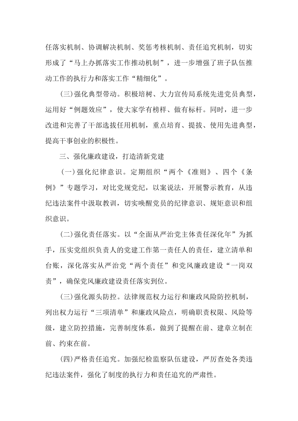 市委宣传部全面从严治党情况报告20篇_第3页