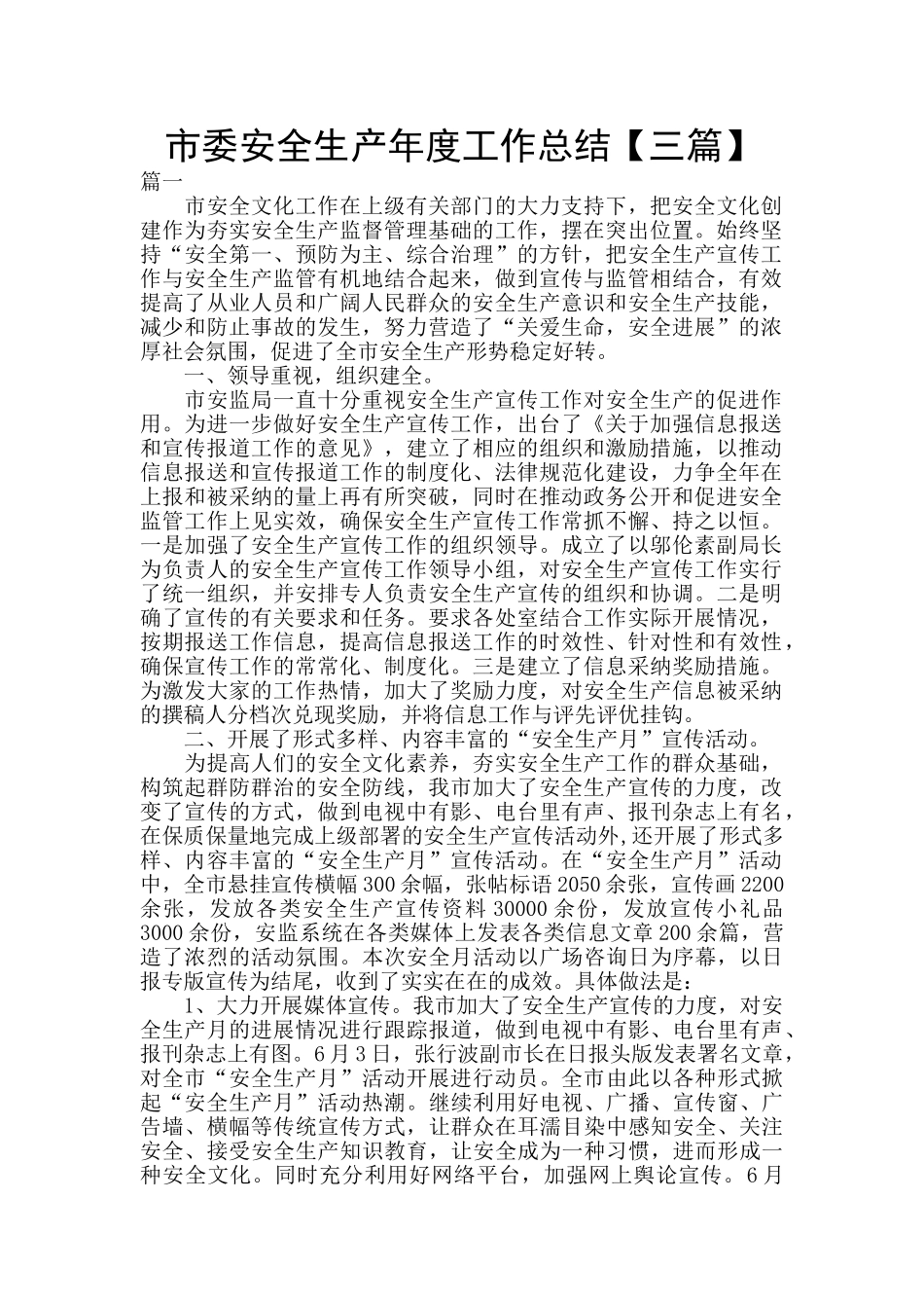 市委安全生产年度工作总结_第1页