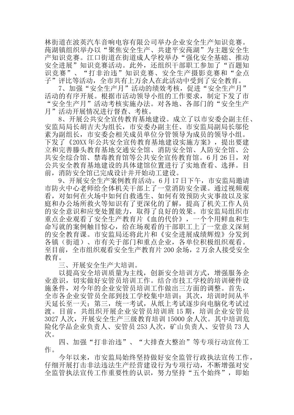 市委安全生产年度工作总结_第3页