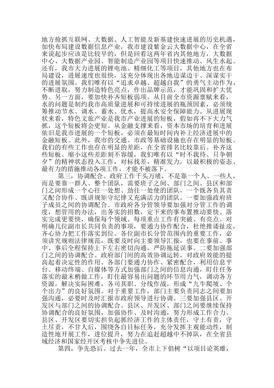 市委在市政府全体会议上的讲话_第2页