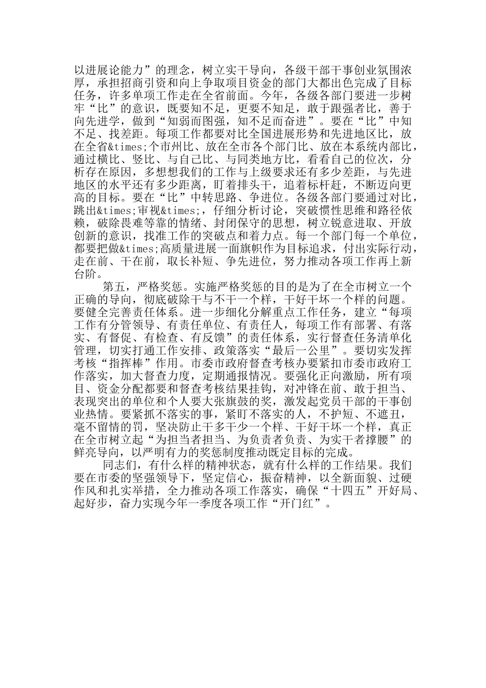 市委在市政府全体会议上的讲话_第3页