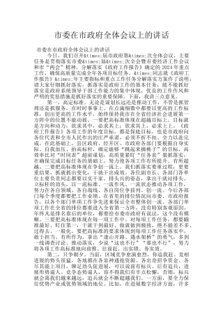 市委在市政府全体会议上的讲话