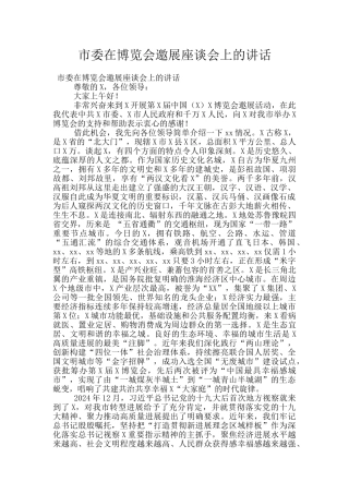 市委在博览会邀展座谈会上的讲话