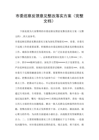 市委巡察反馈意见整改落实方案