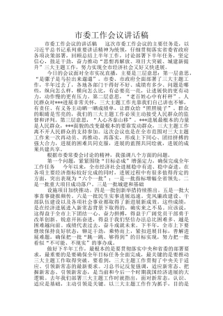 市委工作会议讲话稿