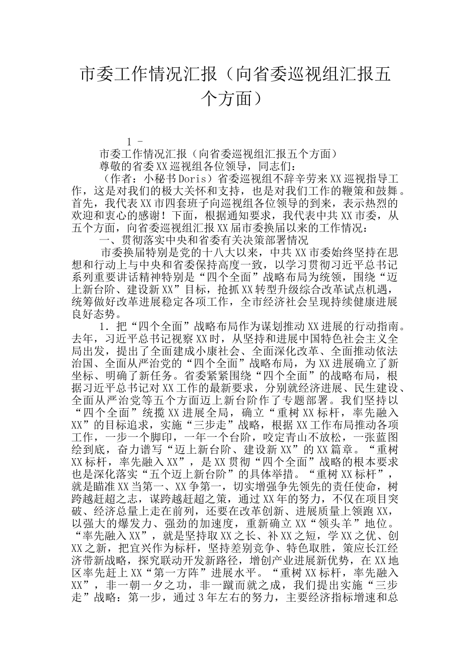 市委工作情况汇报_第1页