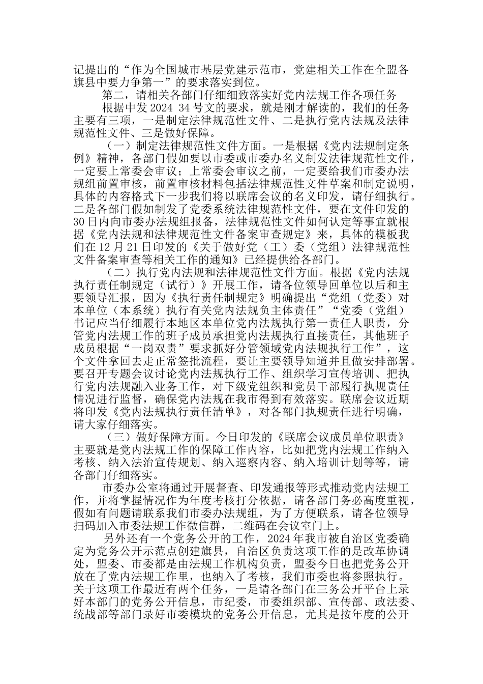 市委工作联席会议主持讲话提纲_第2页