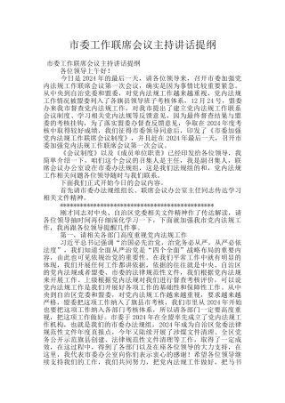 市委工作联席会议主持讲话提纲