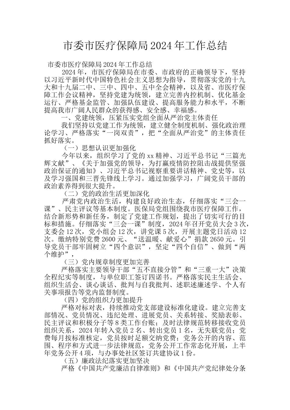 市委市医疗保障局2024年工作总结_第1页
