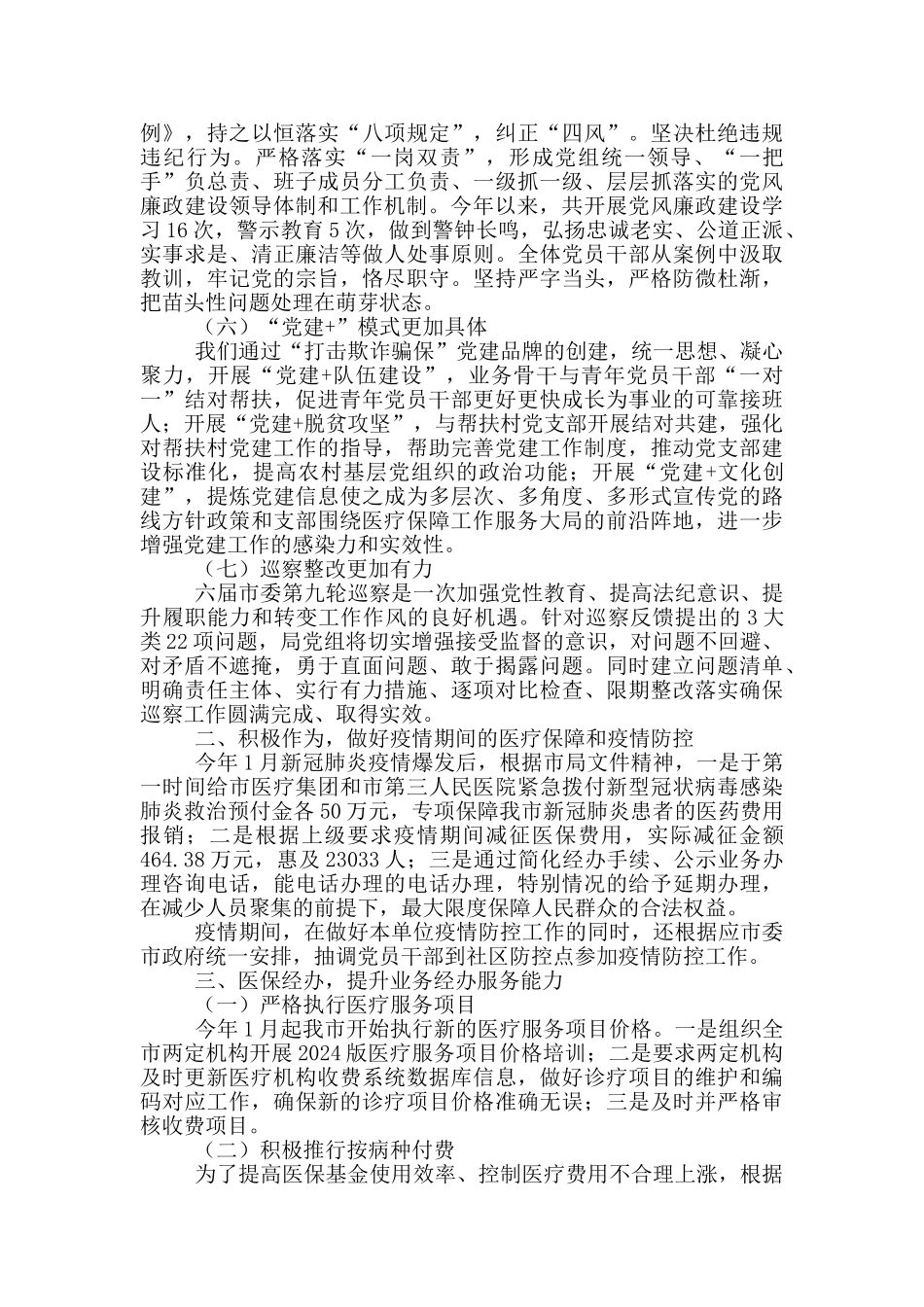 市委市医疗保障局2024年工作总结_第2页