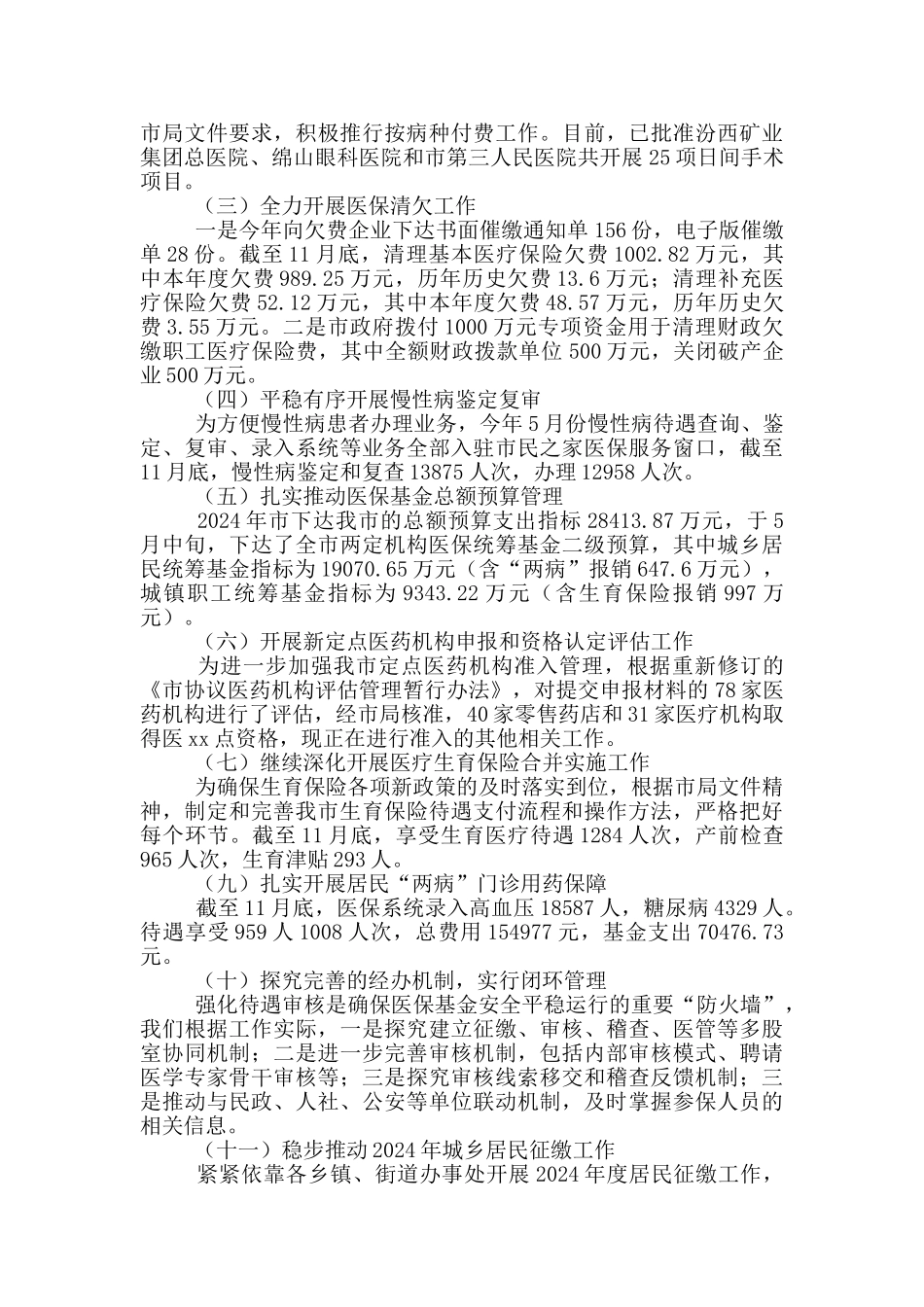 市委市医疗保障局2024年工作总结_第3页